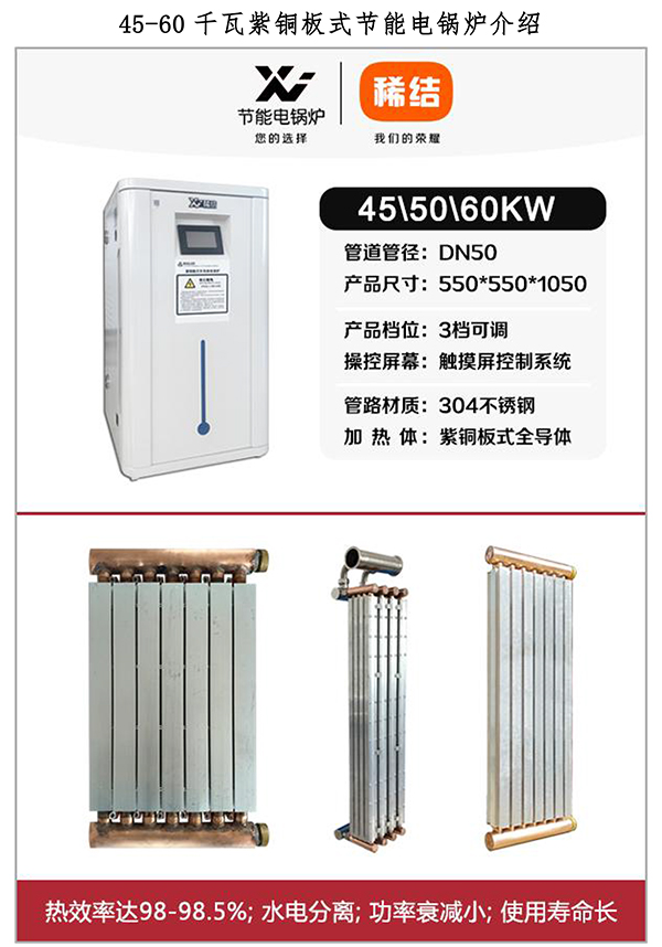 45-60kw紫铜板式电锅炉