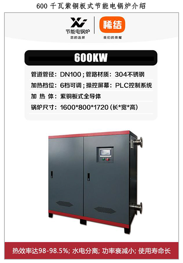 600kw紫铜板式电锅炉