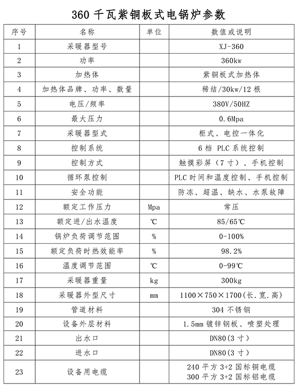 360kw紫铜板式电锅炉