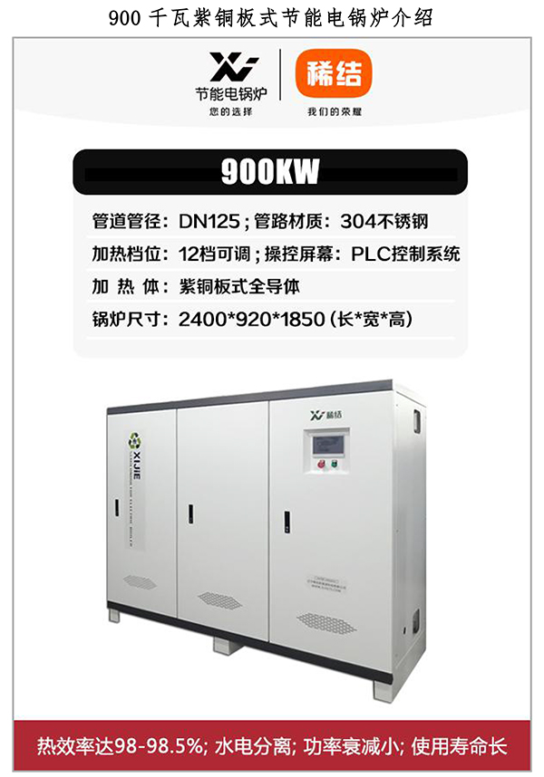 900kw紫铜板式电锅炉