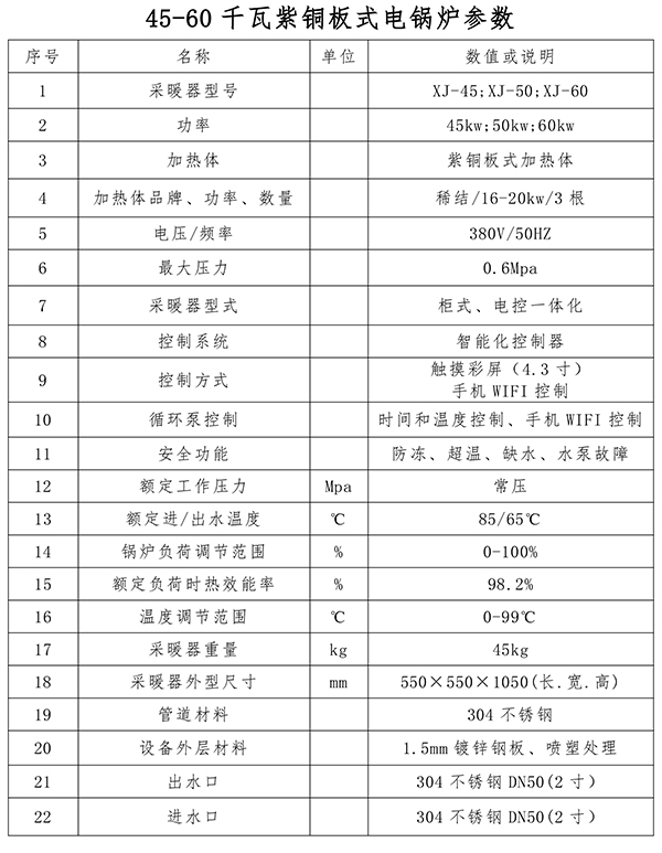 45-60kw紫铜板式电锅炉