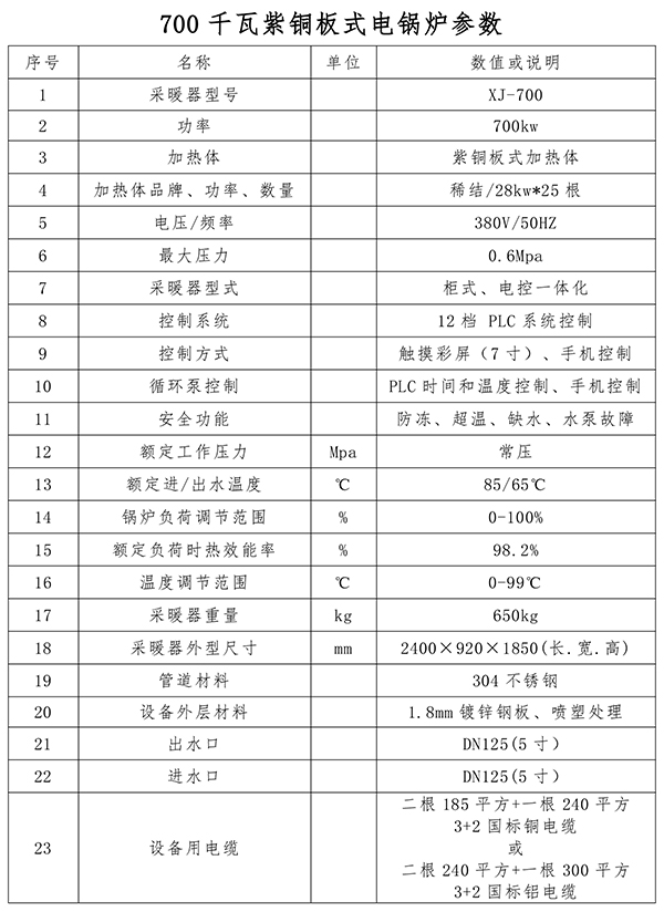 700kw紫铜板式电锅炉